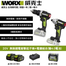 WORX威克士20V無刷電鑽衝擊起子機 電鑽組合(雙4.0電池)，無線輕巧，多功能合一，智能安全, 1個