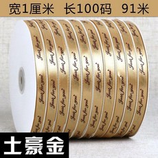 超值 1英文緞帶烘焙禮盒包裝絲帶開業婚慶紅色鮮花綁帶手工材料 副廠產品, 輝煌的 土豪金色 ,1釐米寬91米長 * 5盤, 1個