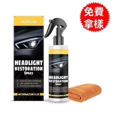 HOMONTH 大燈護理套件 汽車大燈日常保養黑亮防塵拋光液翻新噴霧, 1個, 100ml*1，毛巾*1