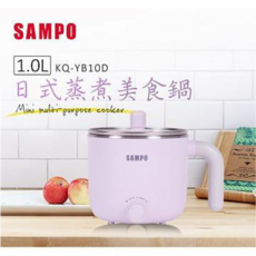 SAMPO 1.0L 日式蒸煮美食鍋 迷你多功能電鍋, KQ-YB10D