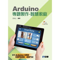 全華 書本熊 Arduino專題製作-智慧家庭 初版2024, 1個