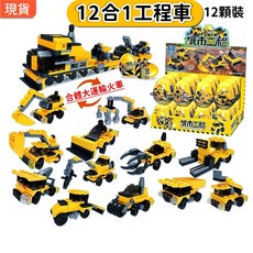 12合1 積木扭蛋 工程車系列 一套12顆 挖土機 砂石車 兒童玩具 K26, 1個, 工程●全套12顆