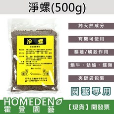 淨螺 500g - 純天然成分 園藝專用, 1個, 淨螺500g, N/A