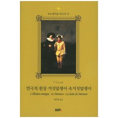 戲劇幻象 騙子裡的騙子, UUP, 皮埃爾 高乃依