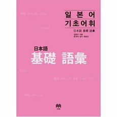 웅진북센 일본어 기초어휘, 김문수null