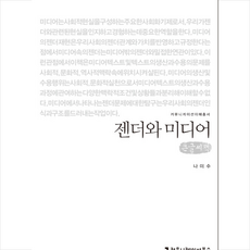 커뮤니케이션북스 [큰글씨책] 젠더와 미디어 +미니수첩제공, 나미수