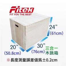 Fitek 木跳箱 三合一綜合體能跳箱 訓練跳箱 健身跳馬跳凳 原木跳箱, 大款尺寸：30" x 20" x 24"