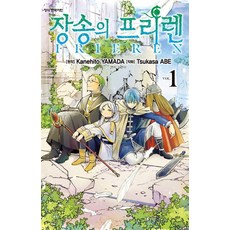 장송의 프리렌 1권 만화책