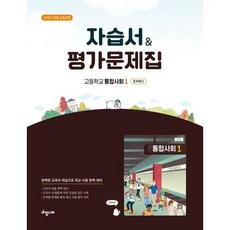 고등 통합사회1 자습서&평가문제집(조지욱편)(2025):2022개정 교육과정, 고등 통합사회1 자습서&평가문제집(조지욱편)(2025), 조지욱(저), 아침나라, 사회영역, 고등학생