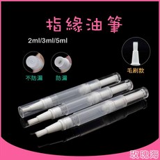 玫瑰海 真空旋轉筆 指緣油筆 分裝瓶 2ml/3ml/5ml, 1個, 白毛刷頭（營養液/指緣油適用）,2ml（附貼紙）