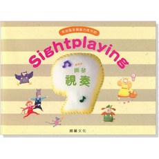 【愛樂城堡】 鋼琴即興 鋼琴視奏, 1個, PG101 視奏【9級】