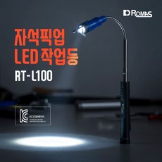 로마스 자석 픽업 LED 작업등 장용석 작업등 RT-L100, 1개, 블루