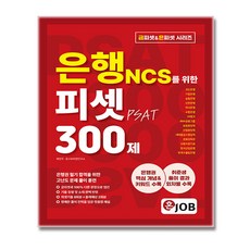 혼잡 은피셋 은행 NCS 피셋(PSAT) 300제, 커리어빅, 배현우