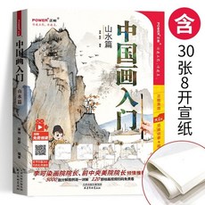 桃園出貨 中國畫可開票初學者入門 花鳥篇 山水篇 國畫 工筆畫 入門敎程 勾綫設色技法書., 中國畫入門山水篇+1包宣紙