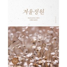 겨울정원:겨울에 아름다운 정원이 사계절 아름답다, 가지, 김장훈 저