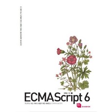[루비페이퍼] ECMAScript 6 두고두고 보는 자바스크립트 표준 레퍼런스