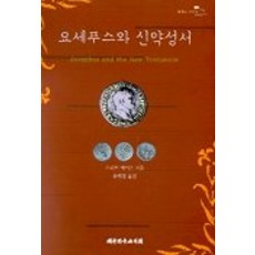 요세푸스와 신약성서, 대한기독교서회