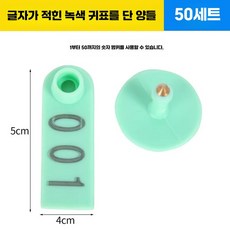 양 염소 이표 세트 번호표 인식표 귀표 농장 코드, 1개, 3. 양용 초록색 50세트, 상세페이지 참고