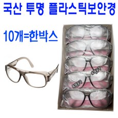 10개한박스 국산 명신 플라스틱보안경 J67A 측면보호판부착형 산업안전보호 투명보안경, 1개