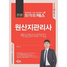 토마토패스 원산지관리사 핵심정리요약집, 변달수(저),예문에듀, 예문에듀