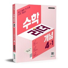 수학리더 개념 4-1최용준206254, 개념 1-1 (2026), 수학영역