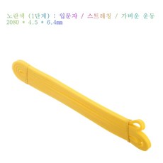 전신 홈트레이닝 저항밴드 운동밴드 탄력밴드 1-5단계, 1개, 노란색-1단계