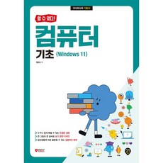 [할 수 있다!] 컴퓨터 기초(Windows 11)