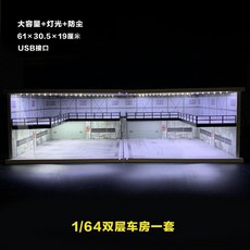 模型收納車庫 1:32 1:64場景燈光展示盒 停車場 防塵 1/64雙層車模展廳, 高端雙層復古【B款+B款】, 1個