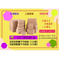 台灣工廠B浪小紙箱 (共25種尺寸) 宅配, 1個, S-13 單個(寄店到店最多120個)