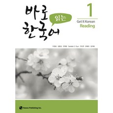 바로 읽는 한국어 1, 도서출판 하우