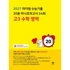 2027 마더텅 수능기출 20분 미니모의고사 24회 고3 수학 영역 (2026년), 고등학교 3학년
