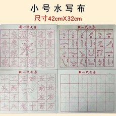 good 水寫布毛筆字帖套裝書法練字水洗布描紅臨摹, 1個, 4張水寫布 經濟款