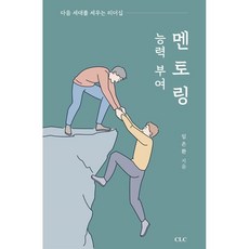 능력 부여 멘토링:다음 세대를 세우는 리더십