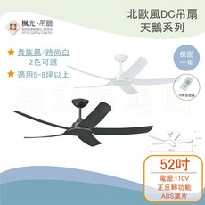 楓光 天鵝系列 52吋 DC吊扇, 時尚白
