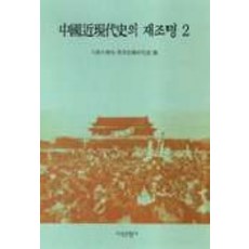 중국 근현대사의 재조명 2, 지식산업사, 편집부