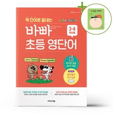 짝 단어로 끝내는 바빠 초등 영단어 - 3. 4학년용 + (헬로든든 떡메모지 증정)