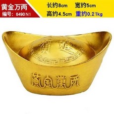 黃金萬兩擺飾, 黃銅元寶實心擺件, 1個