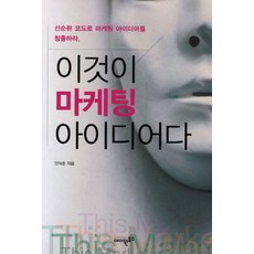 Aonebooks 這就是行銷點子：用良性循環法則創造行銷點子, 安益浚