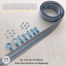 叮咚Diy YKK拉鍊 - 5V雙色碼裝拉鍊-百碼拉鍊、塑鋼拉鍊-灰色 水藍, 1個, 水藍-上下止「一組」