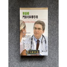 華盛頓門診內科學手冊 - 合記圖書, 書