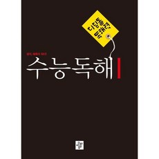 [디딤돌] 디딤돌 독해력 수능독해 1(2023) : 생각 예측이 되다 [따뜻한책방], 고등학생
