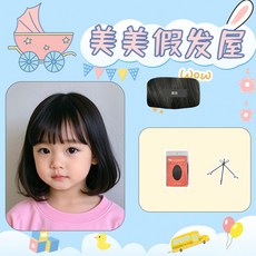 畢業表演兒童假髮公主粉色長捲髮空氣劉海派對拍照生日禮物全頭套, （波波頭）黑色+髮網夾子套餐, 1個