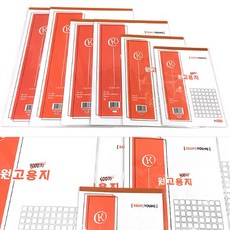 근영사 원고용지 200자 ~ 1200자 원고지 논술 작문, 600자