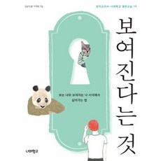 보여진다는 것 - 보는 나와 보여지는 나 사이에서 살아가는 법 - 너머학교 열린교실 19, 9788994407807