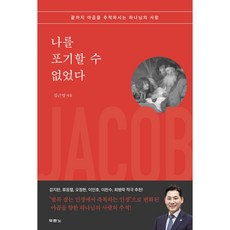 나를 포기할 수 없었다 / 두란노