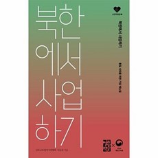 북한에서 사업하기, 열린책들, 남북교류협력지원협회,임을출 저