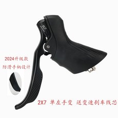 SENSAH順泰手變公路車7/8/9速自行車鋁合金變把一體變速器，輕量化設計，精準變速，提升騎行體驗, 1個, 2x7單左手變（送變速剎車綫芯）