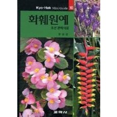 화훼원예 (교학 미니 가이드 포켓북 문고판 10), 윤평섭