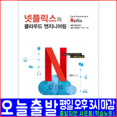 예문사 넷플릭스의 클라우드 엔지니어링(Netflix Cloud Engineering 빠른업데이트 높은안정성)(예문사 정윤진 자격증 시험 책 교재)