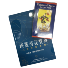 塔羅葵花寶典12周年紀念版 塔羅牌入門套裝 從牌義牌陣到解牌 台灣暢銷塔羅牌, 偉特塔羅普及版+塔羅葵寶典, 1個